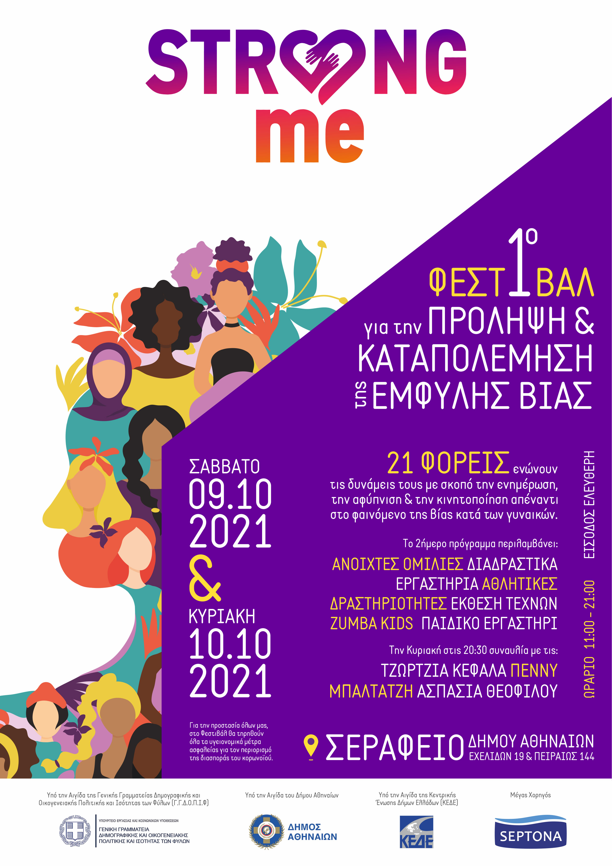 Συμμετοχή του ΕΚΚΑ στο Φεστιβάλ Strong me